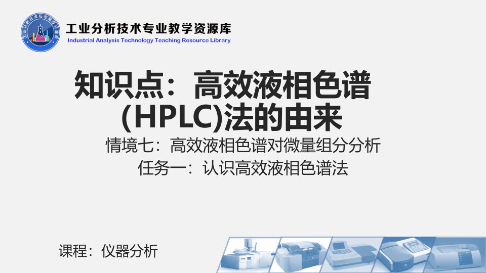 高效液相色谱（HPLC)法的由来（课件