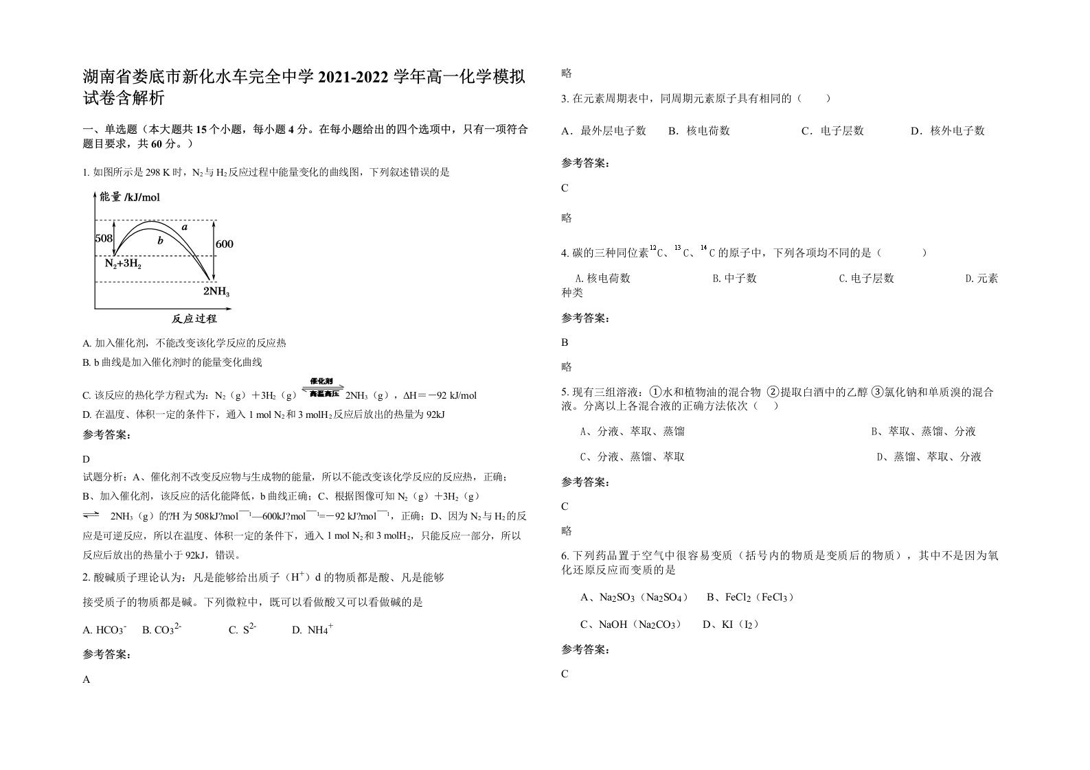 湖南省娄底市新化水车完全中学2021-2022学年高一化学模拟试卷含解析