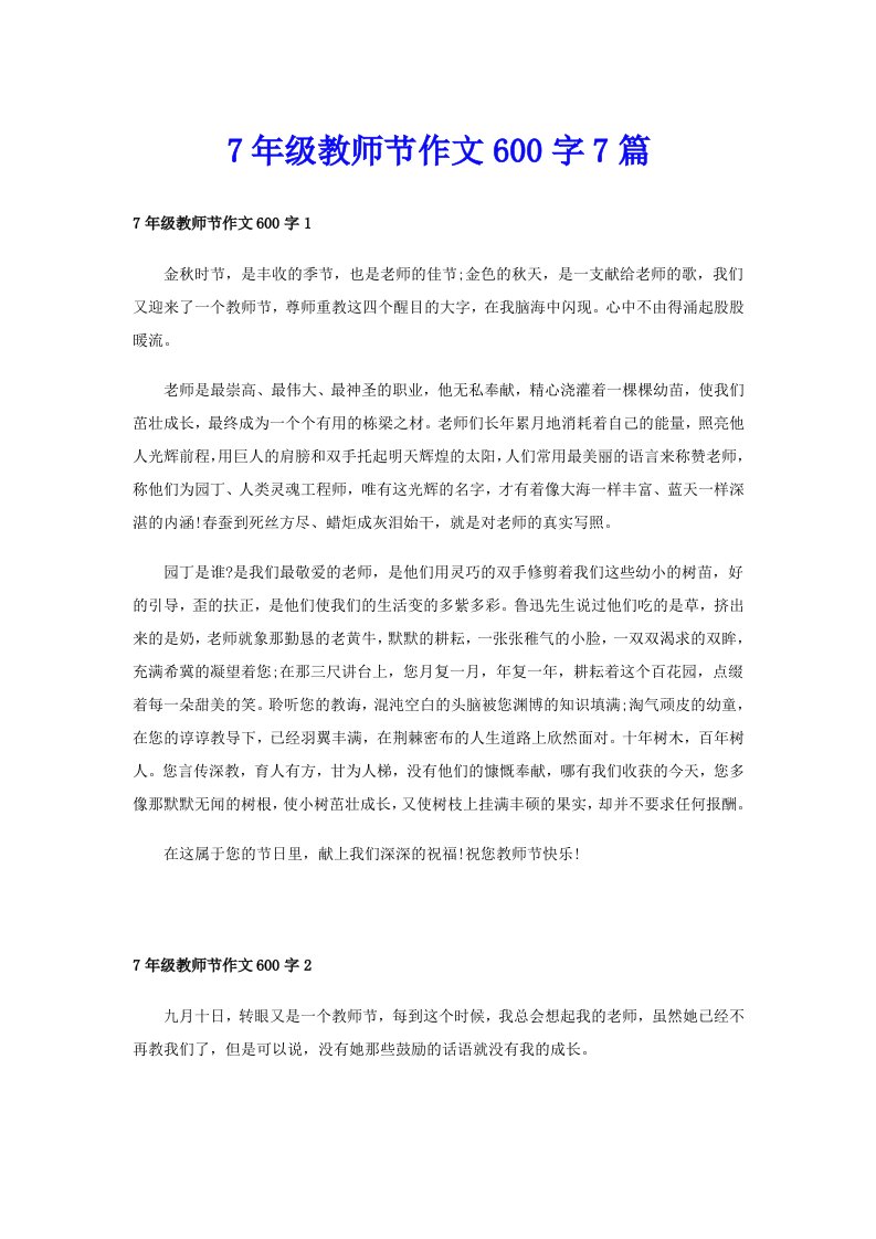 7年级教师节作文600字7篇