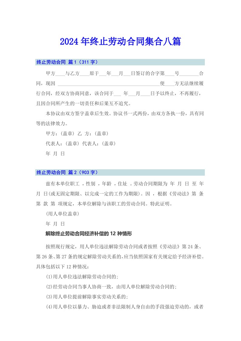 （多篇汇编）2024年终止劳动合同集合八篇