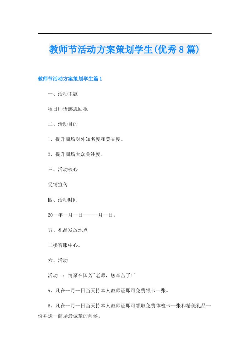 教师节活动方案策划学生(优秀8篇)