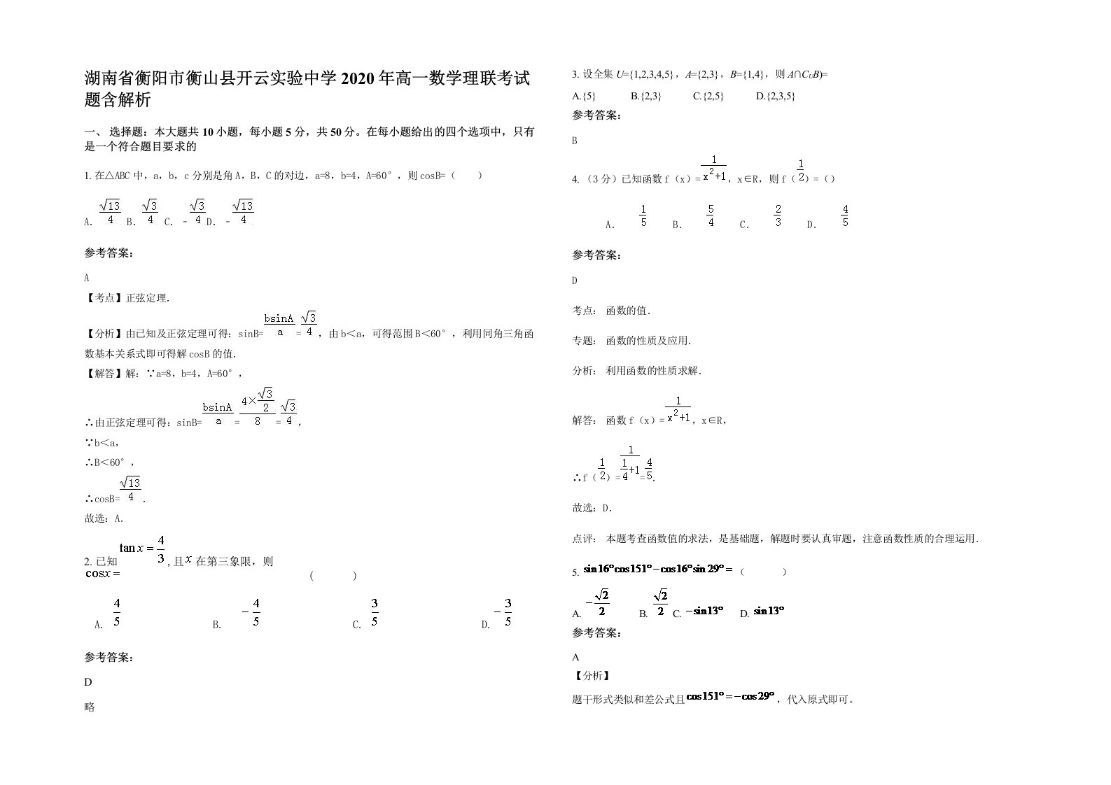 湖南省衡阳市衡山县开云实验中学2020年高一数学理联考试题含解析