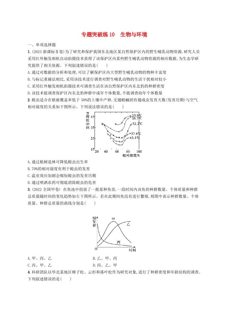 新高考新教材2024届高考生物二轮总复习专题突破练10生物与环境