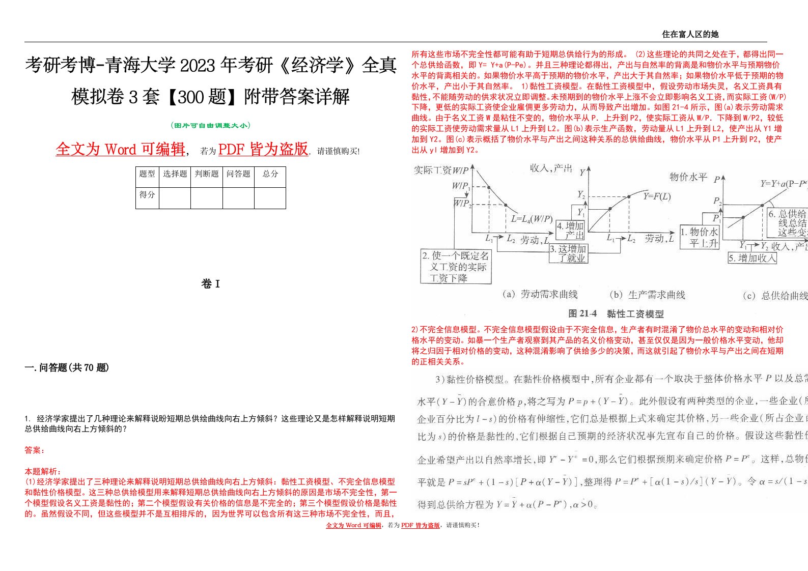 考研考博-青海大学2023年考研《经济学》全真模拟卷3套【300题】附带答案详解V1.4