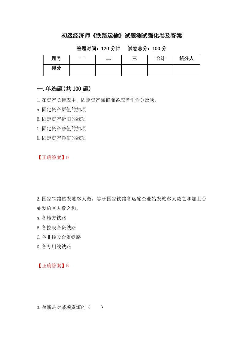 初级经济师铁路运输试题测试强化卷及答案第38套