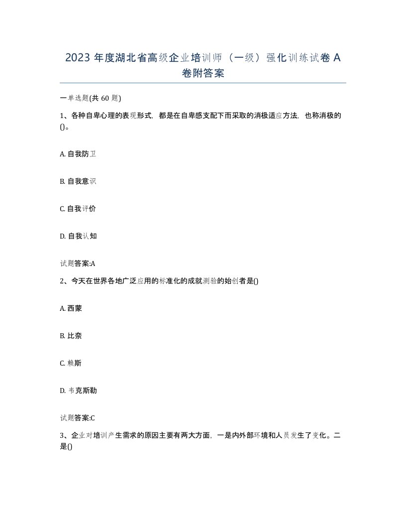 2023年度湖北省高级企业培训师一级强化训练试卷A卷附答案