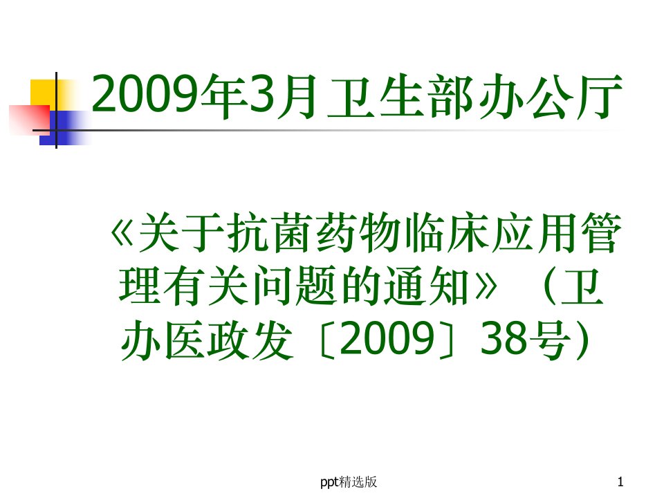 围手术期抗菌药物合理使用ppt课件