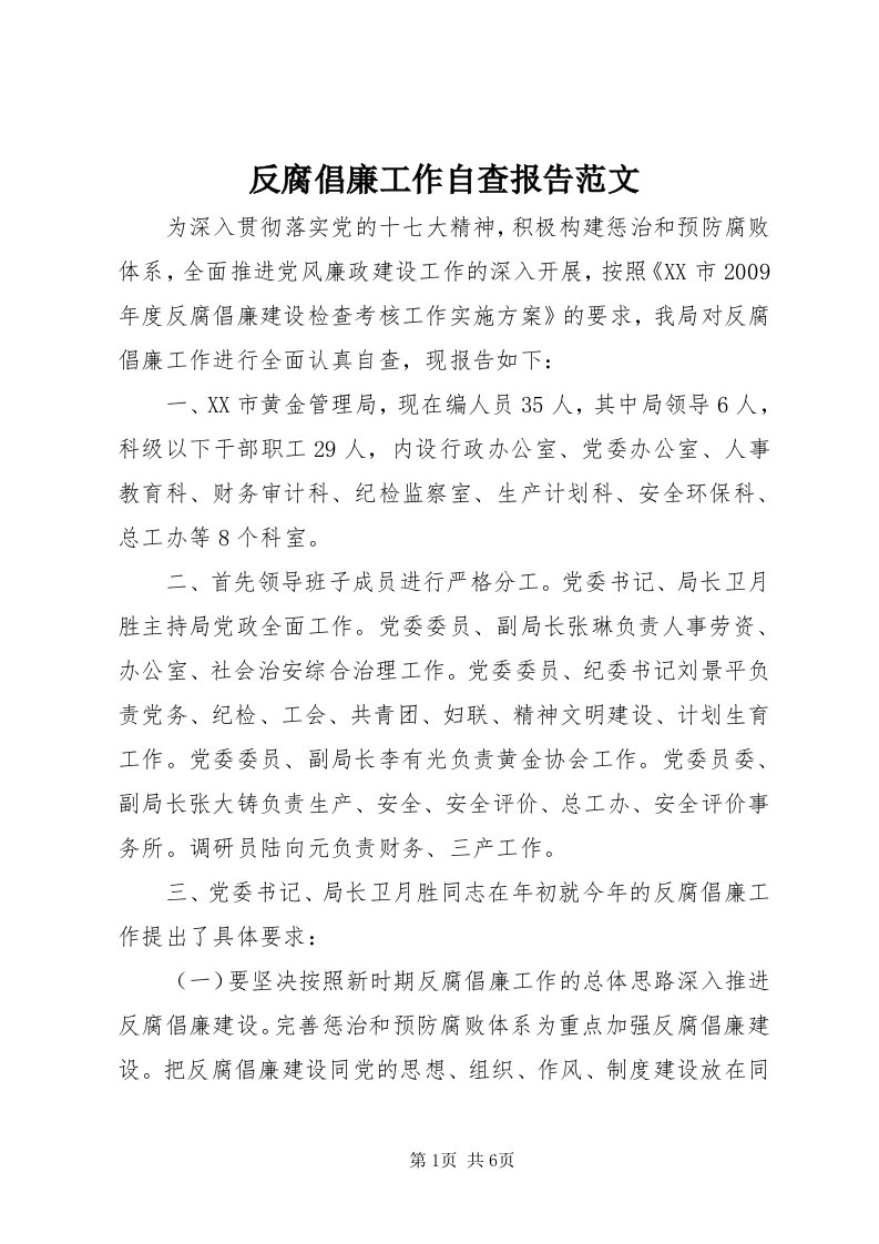 反腐倡廉工作自查报告范文