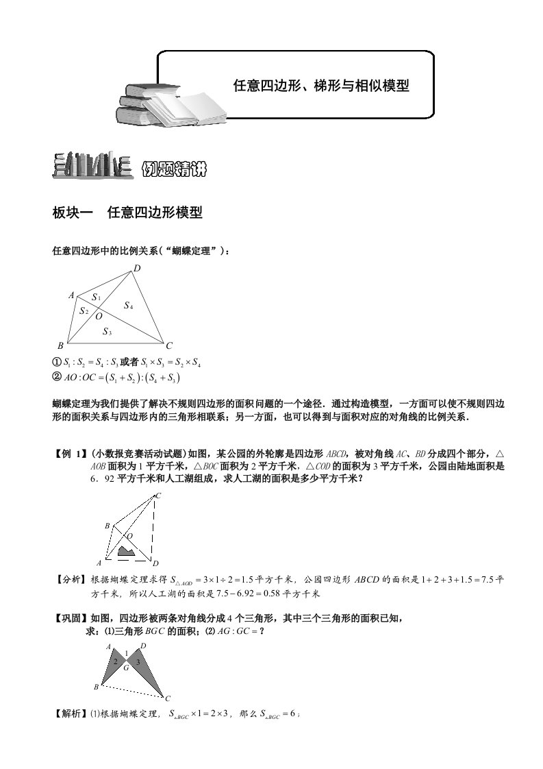 小学奥数几何五大模型之蝴蝶模型与相似模型