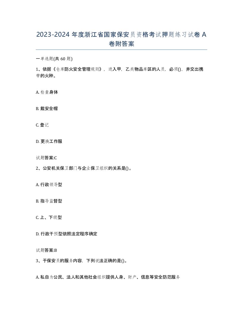 2023-2024年度浙江省国家保安员资格考试押题练习试卷A卷附答案