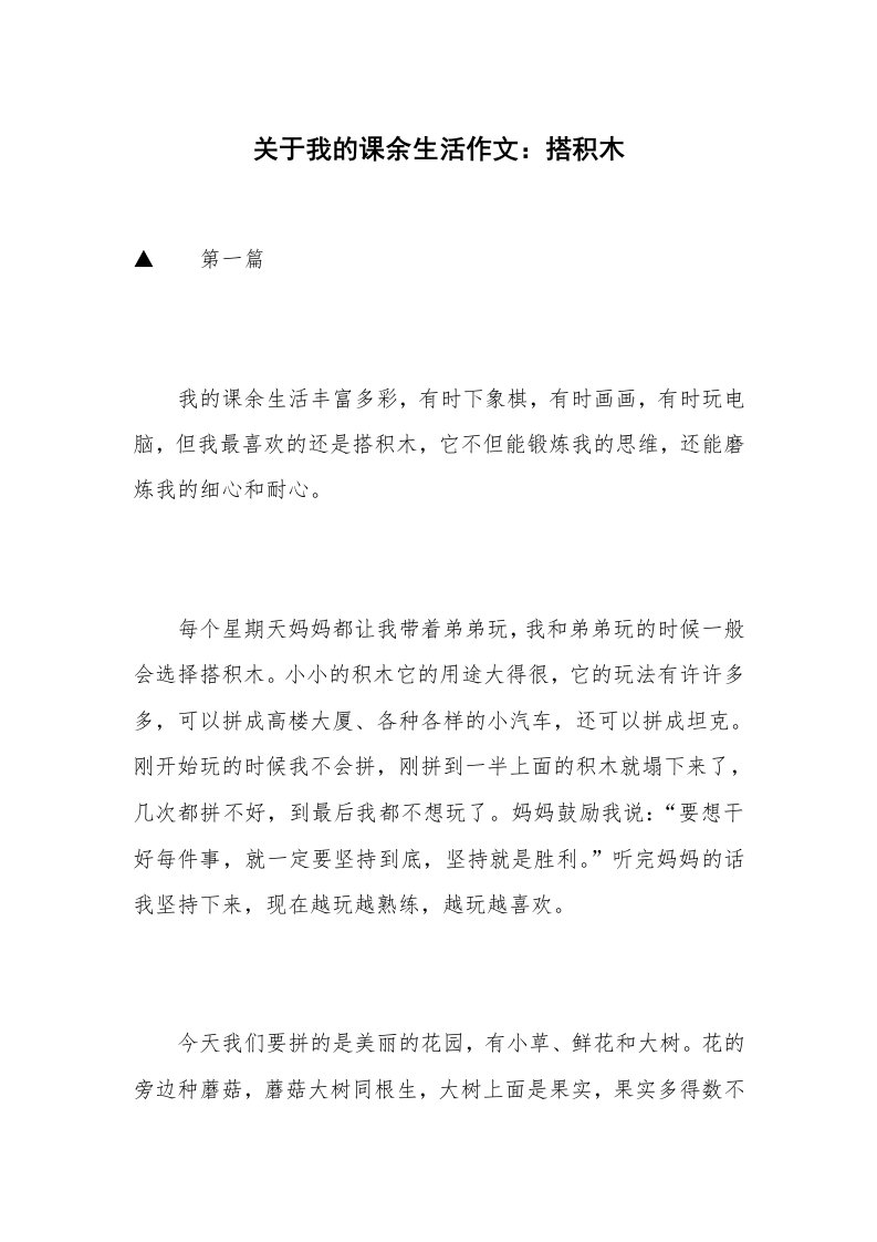 关于我的课余生活作文：搭积木