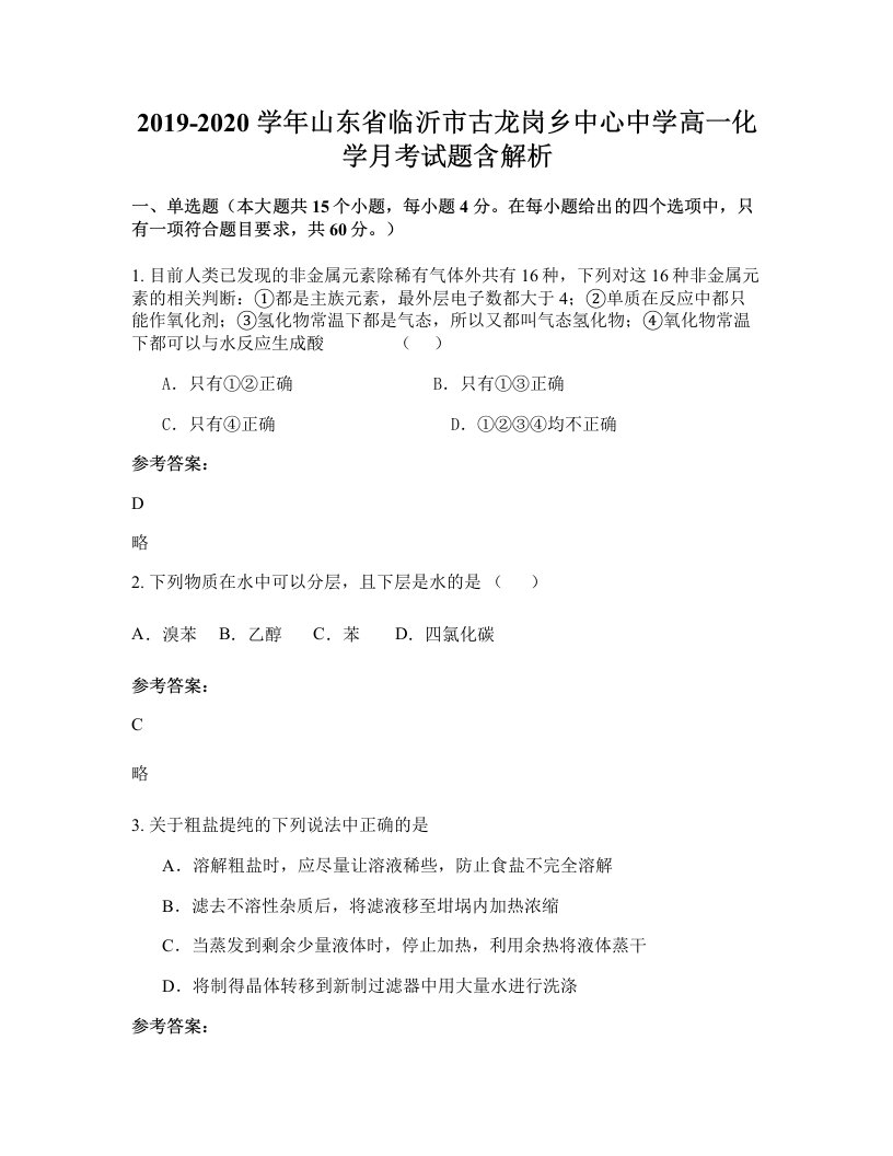 2019-2020学年山东省临沂市古龙岗乡中心中学高一化学月考试题含解析