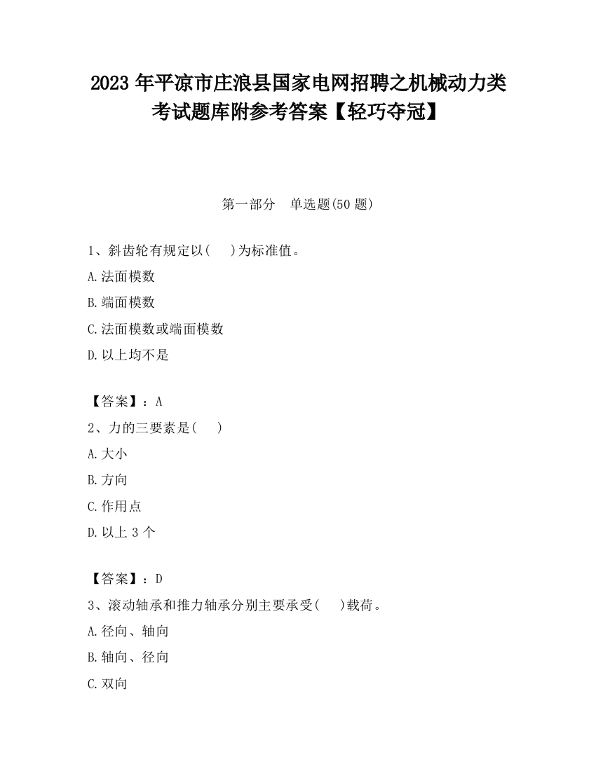 2023年平凉市庄浪县国家电网招聘之机械动力类考试题库附参考答案【轻巧夺冠】