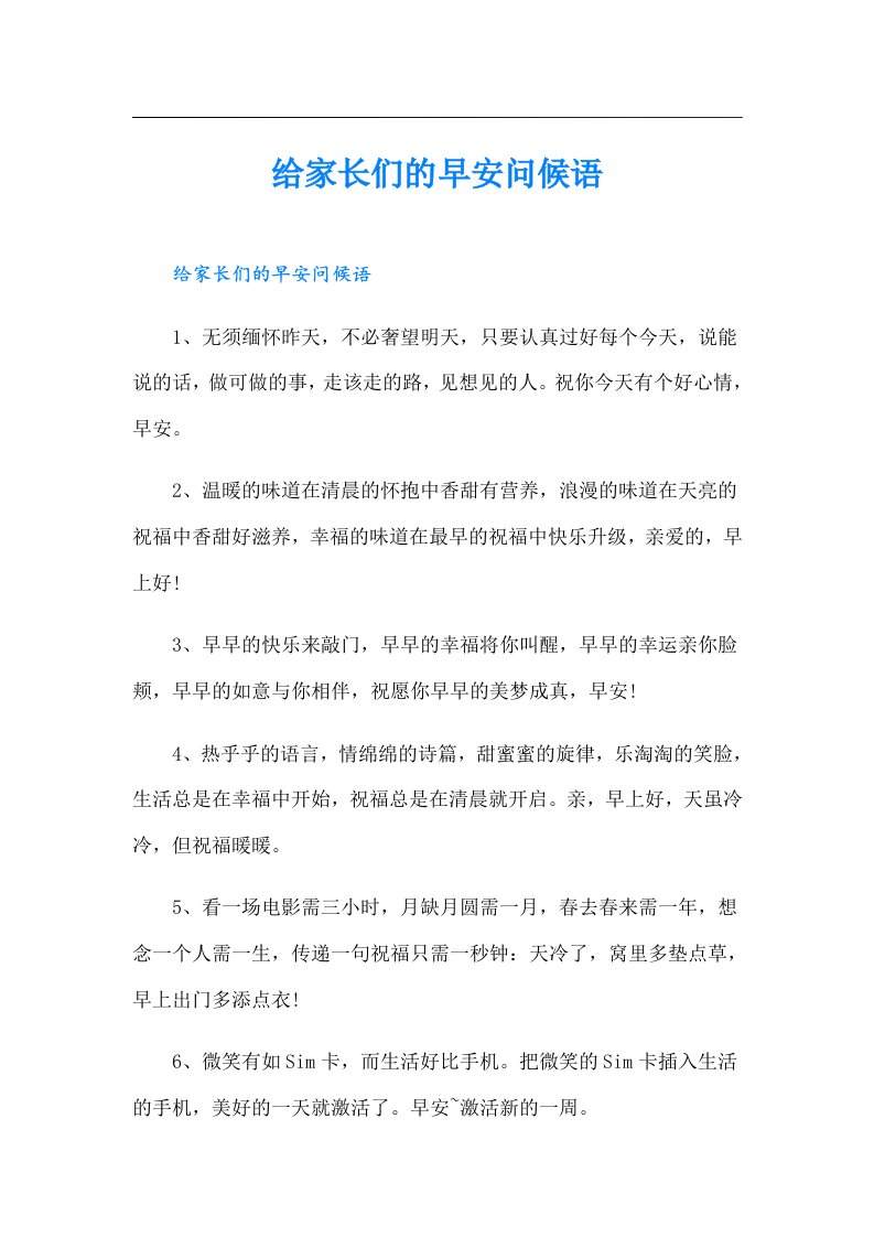 给家长们的早安问候语