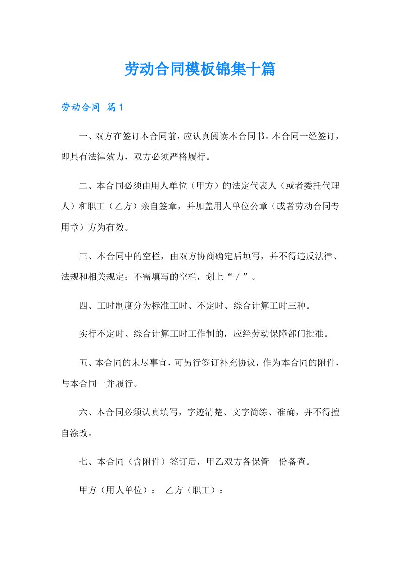 （多篇）劳动合同模板锦集十篇