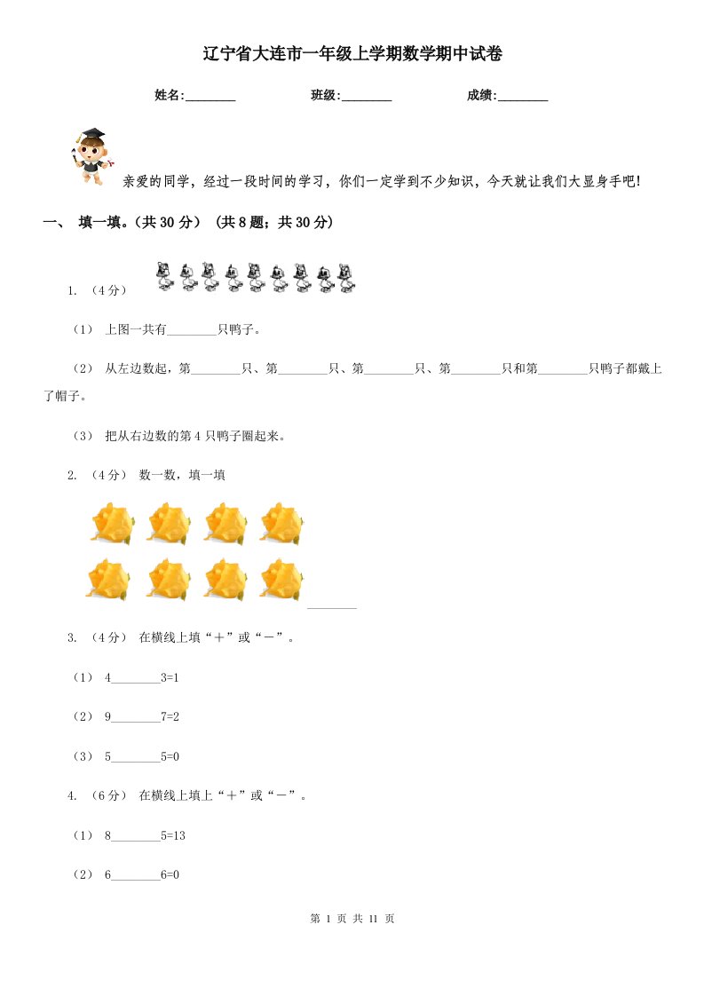 辽宁省大连市一年级上学期数学期中试卷