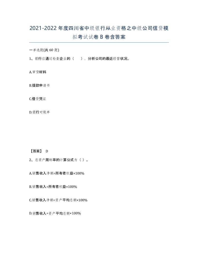 2021-2022年度四川省中级银行从业资格之中级公司信贷模拟考试试卷B卷含答案