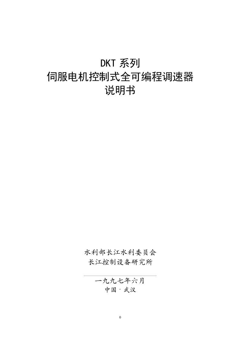 系列伺服电机控制式全可编程调速器说明书