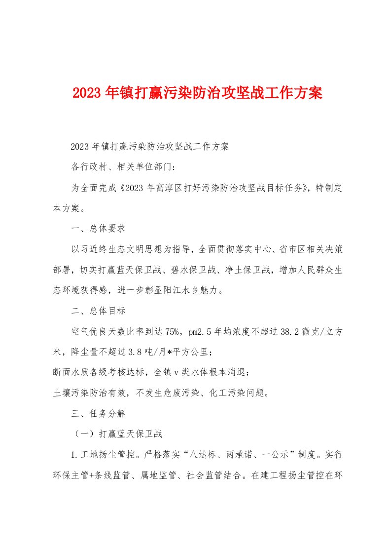 2023年镇打赢污染防治攻坚战工作方案