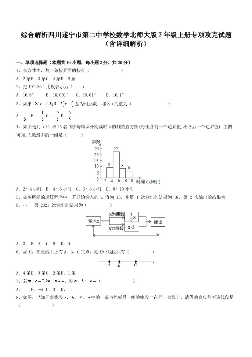 综合解析四川遂宁市第二中学校数学北师大版7年级上册专项攻克