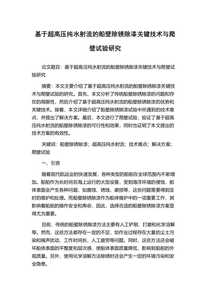 基于超高压纯水射流的船壁除锈除漆关键技术与爬壁试验研究