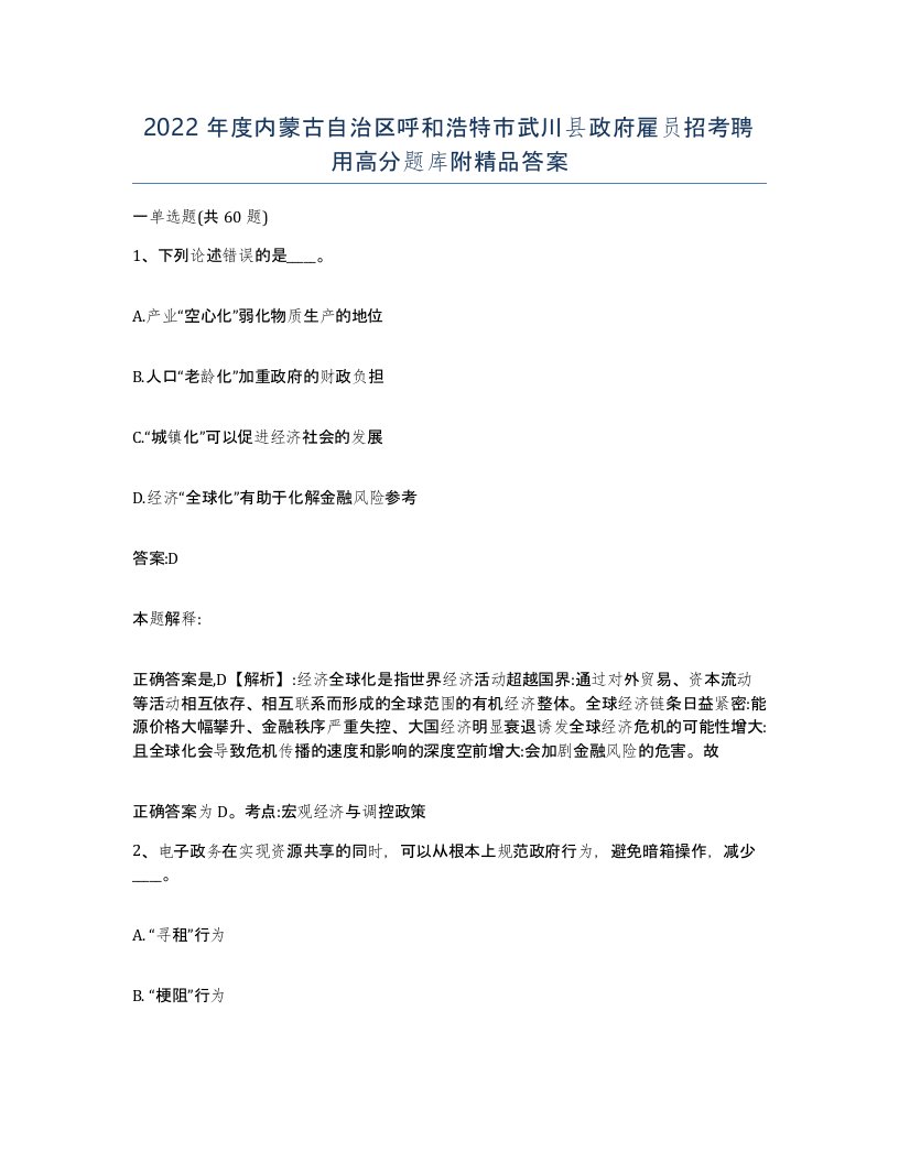 2022年度内蒙古自治区呼和浩特市武川县政府雇员招考聘用高分题库附答案