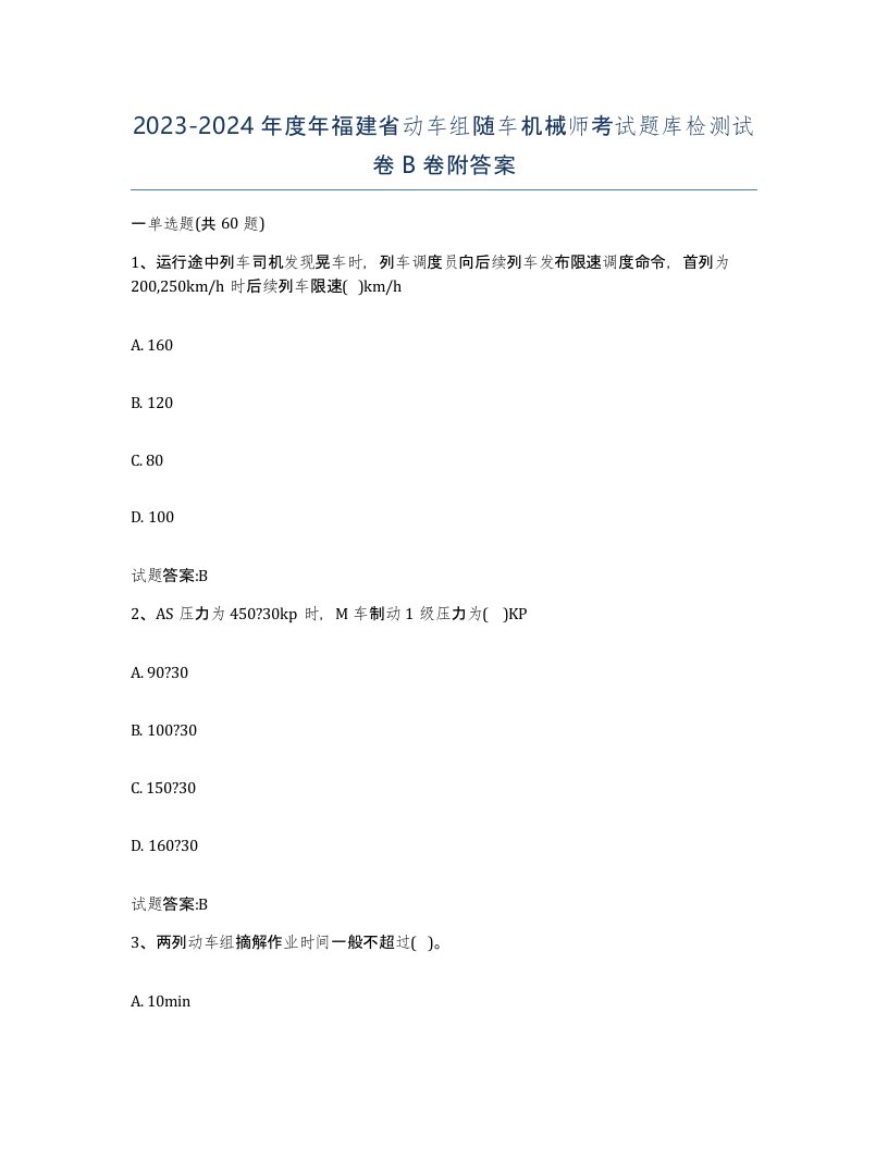 20232024年度年福建省动车组随车机械师考试题库检测试卷B卷附答案