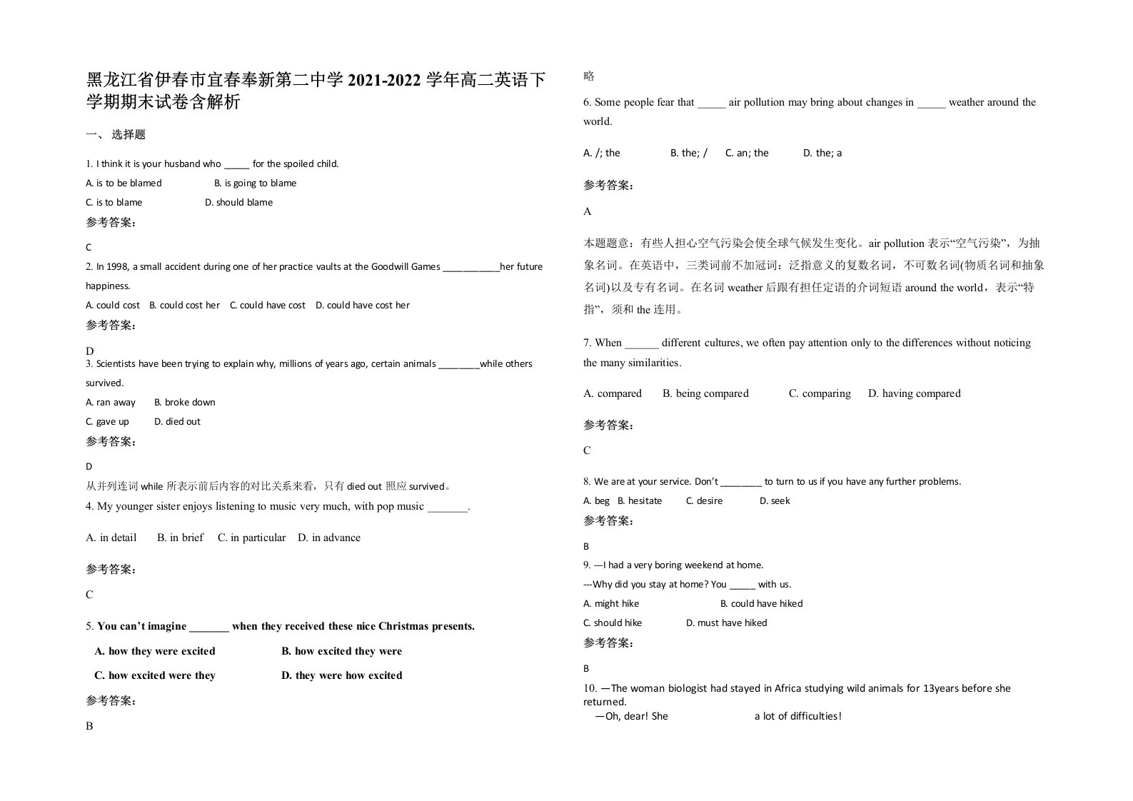 黑龙江省伊春市宜春奉新第二中学2021-2022学年高二英语下学期期末试卷含解析