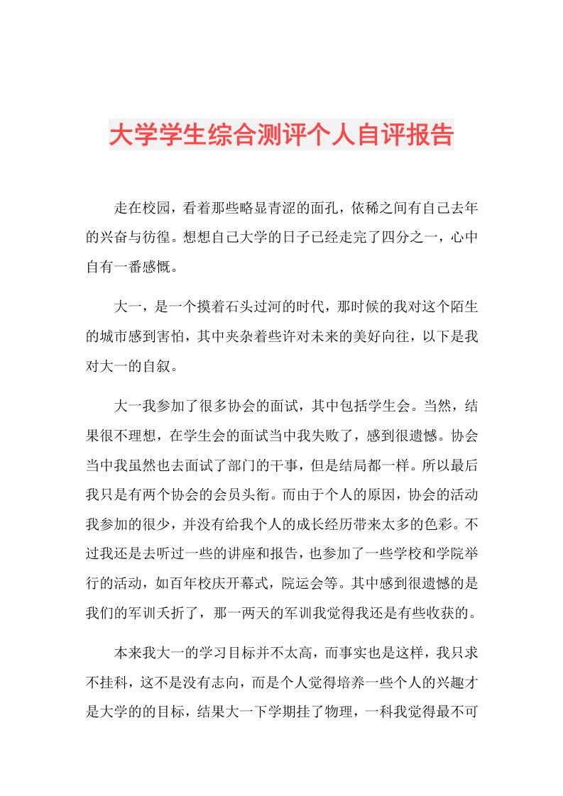 大学学生综合测评个人自评报告