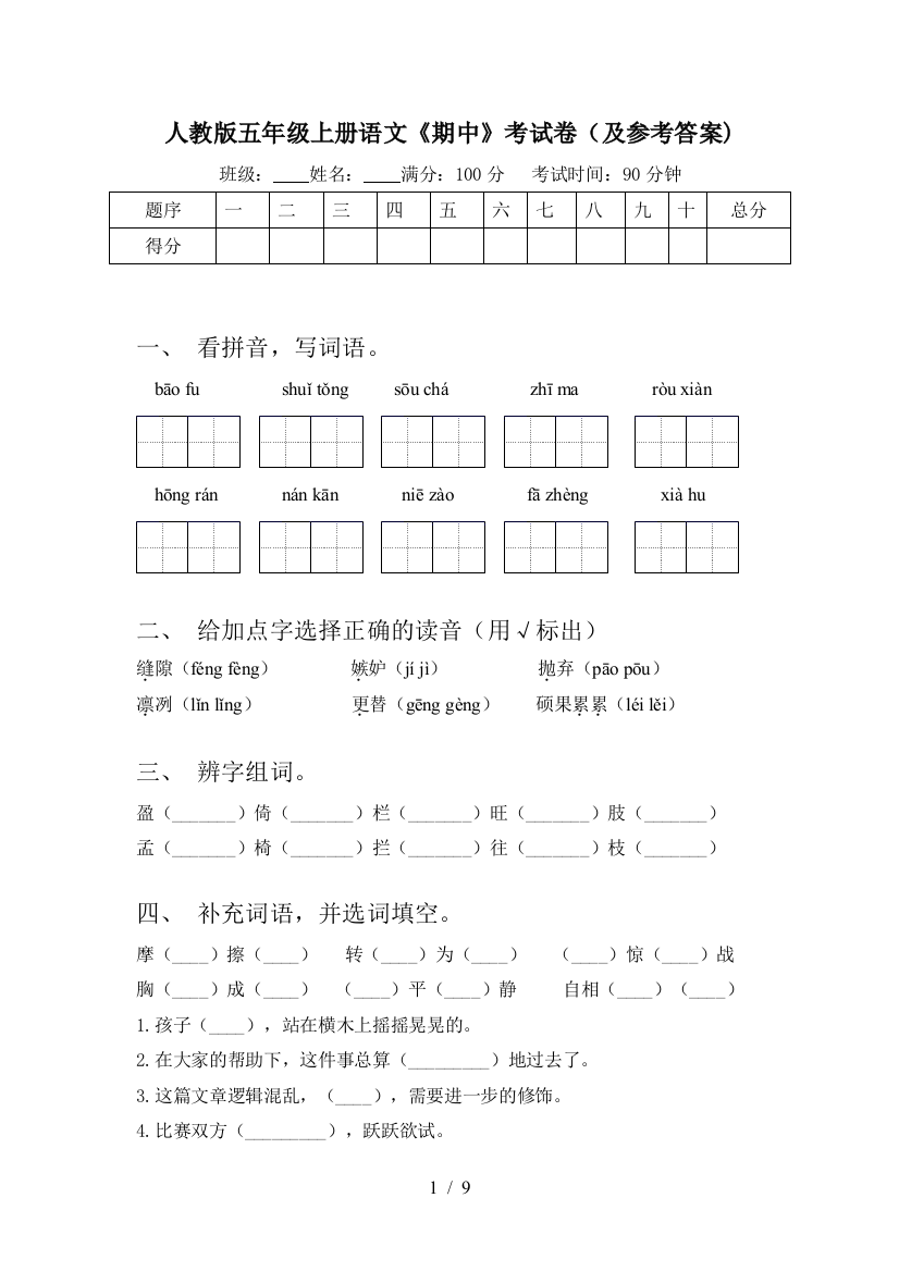 人教版五年级上册语文《期中》考试卷(及参考答案)