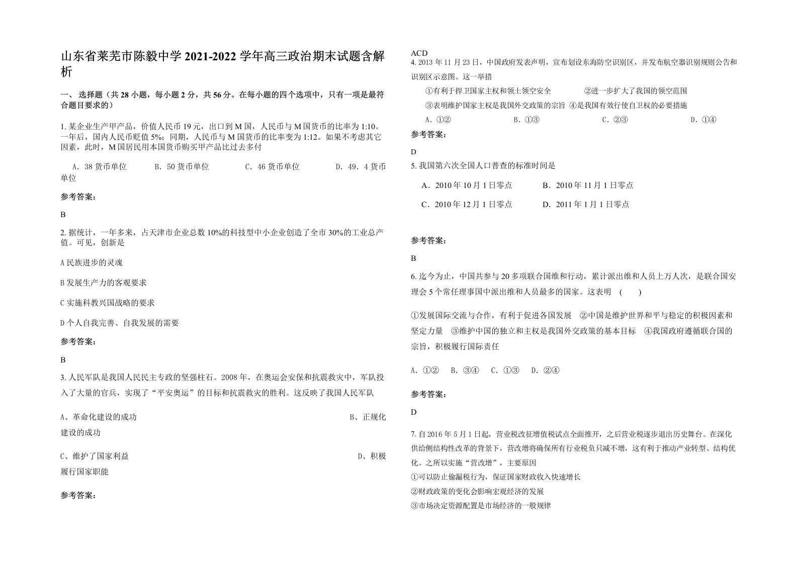 山东省莱芜市陈毅中学2021-2022学年高三政治期末试题含解析