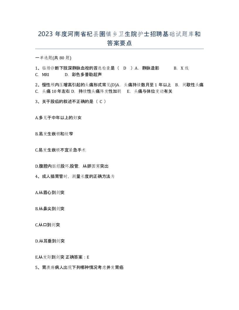 2023年度河南省杞县圉镇乡卫生院护士招聘基础试题库和答案要点