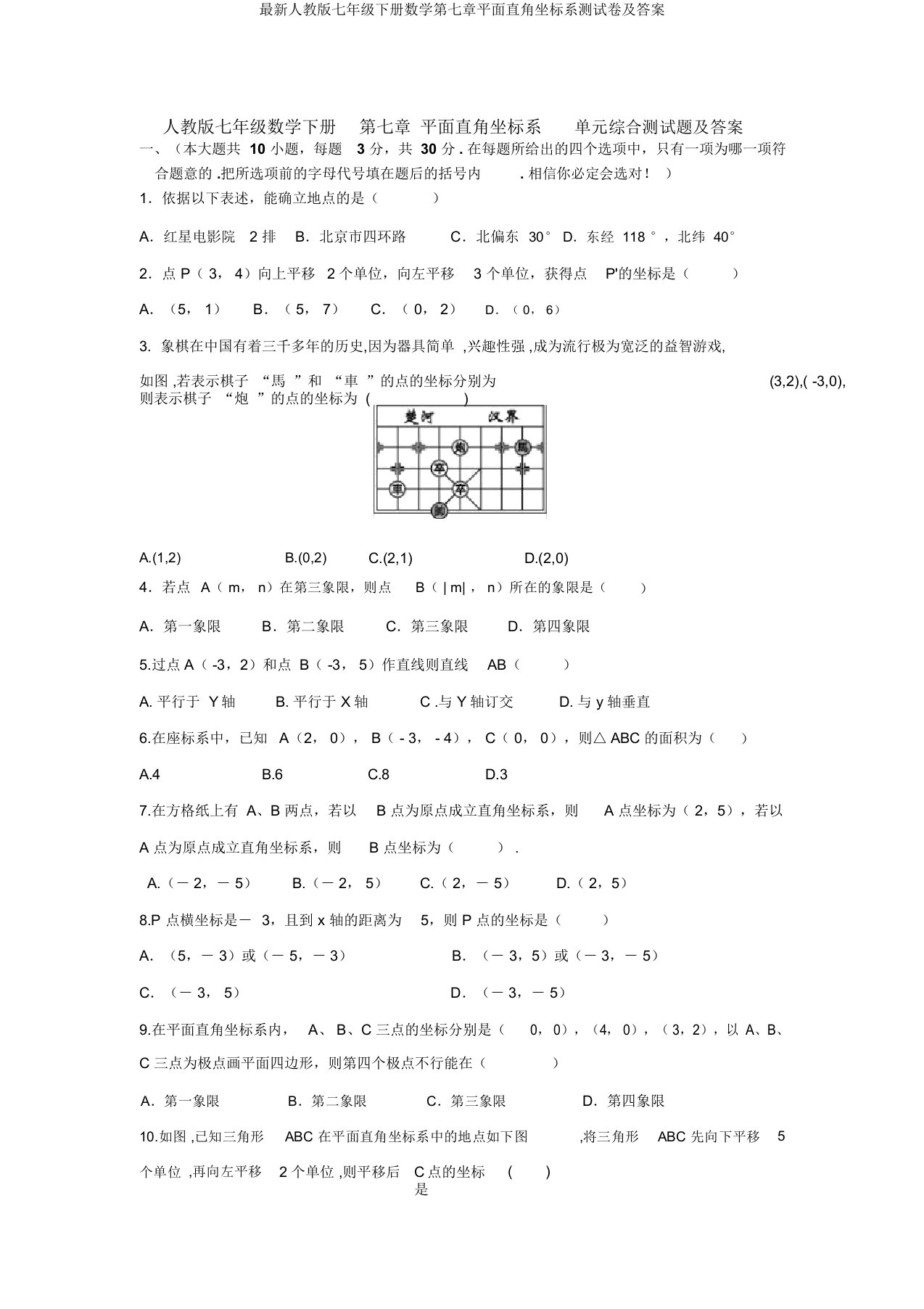 最新人教版七年级下册数学第七章平面直角坐标系测试卷及答案