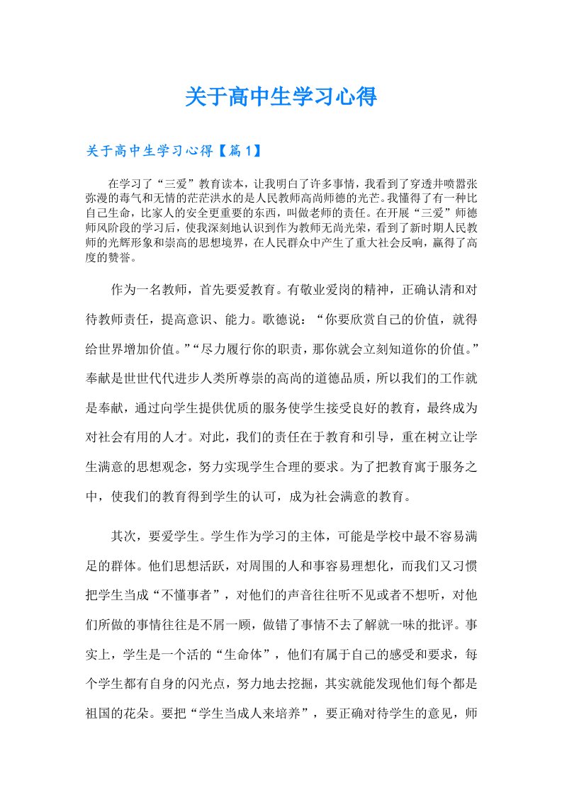 关于高中生学习心得