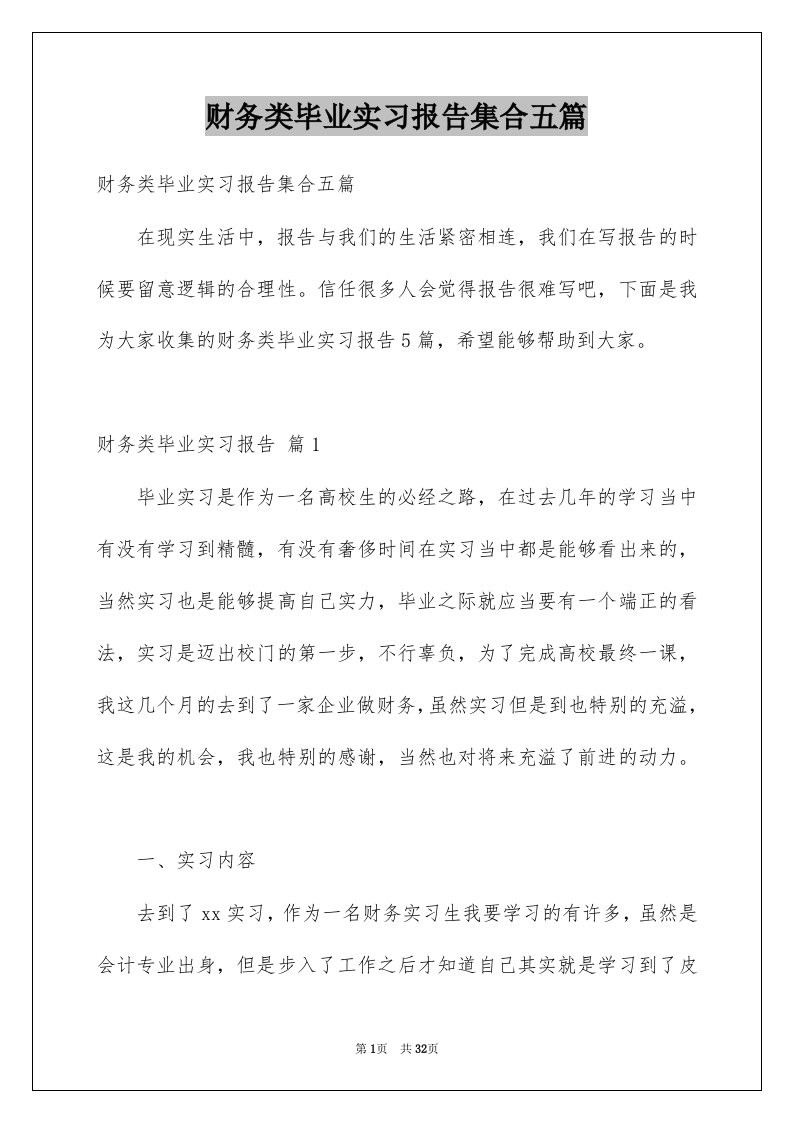 财务类毕业实习报告集合五篇