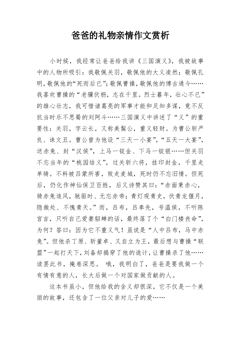 爸爸的礼物亲情作文赏析