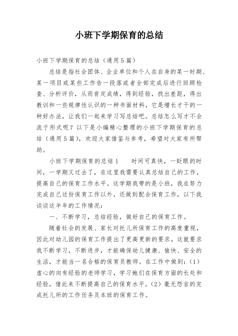 小班下学期保育的总结