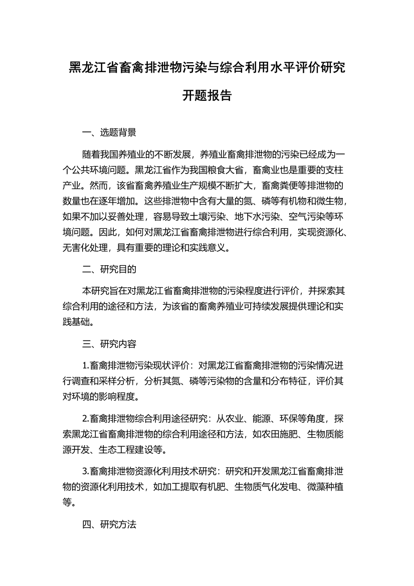 黑龙江省畜禽排泄物污染与综合利用水平评价研究开题报告