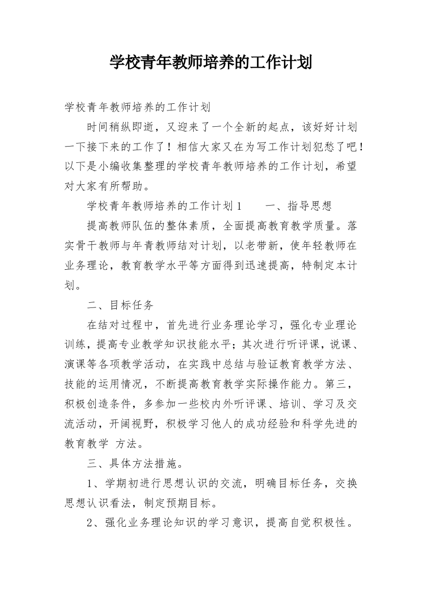 学校青年教师培养的工作计划