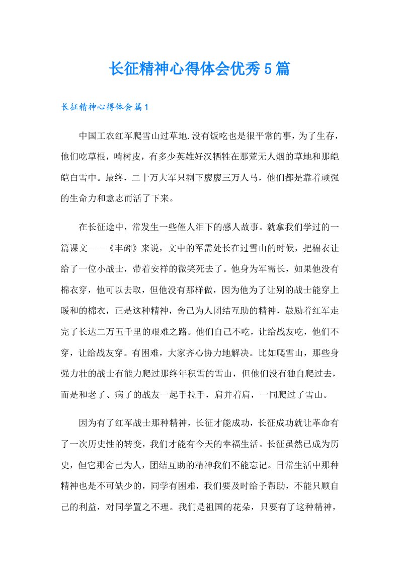 长征精神心得体会优秀5篇