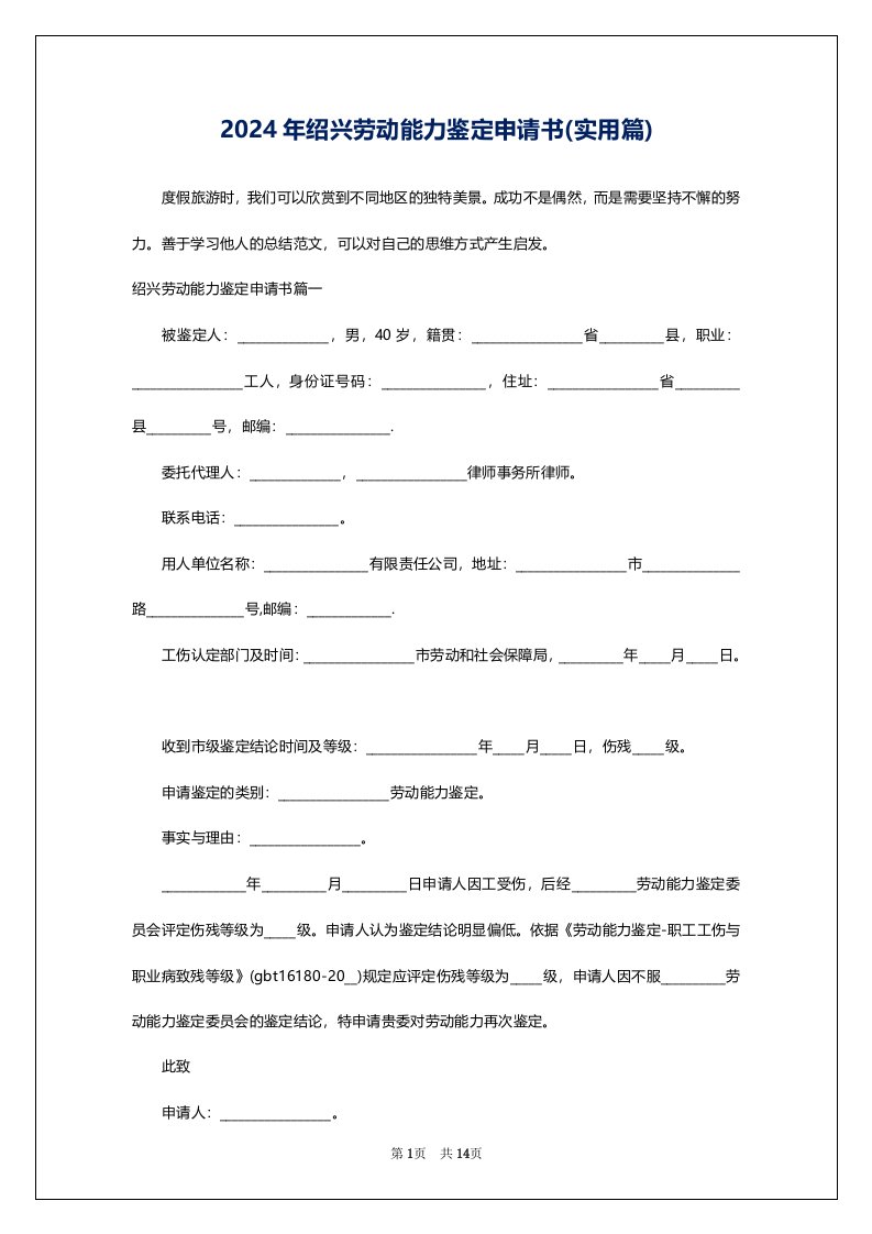 2024年绍兴劳动能力鉴定申请书(实用篇)