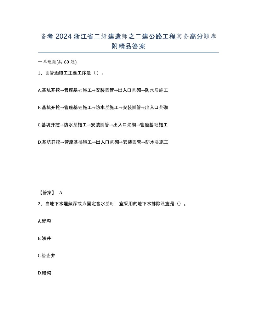 备考2024浙江省二级建造师之二建公路工程实务高分题库附答案