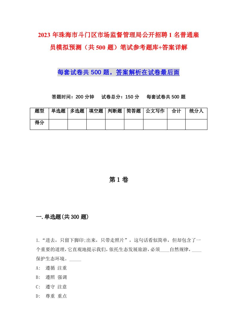 2023年珠海市斗门区市场监督管理局公开招聘1名普通雇员模拟预测共500题笔试参考题库答案详解