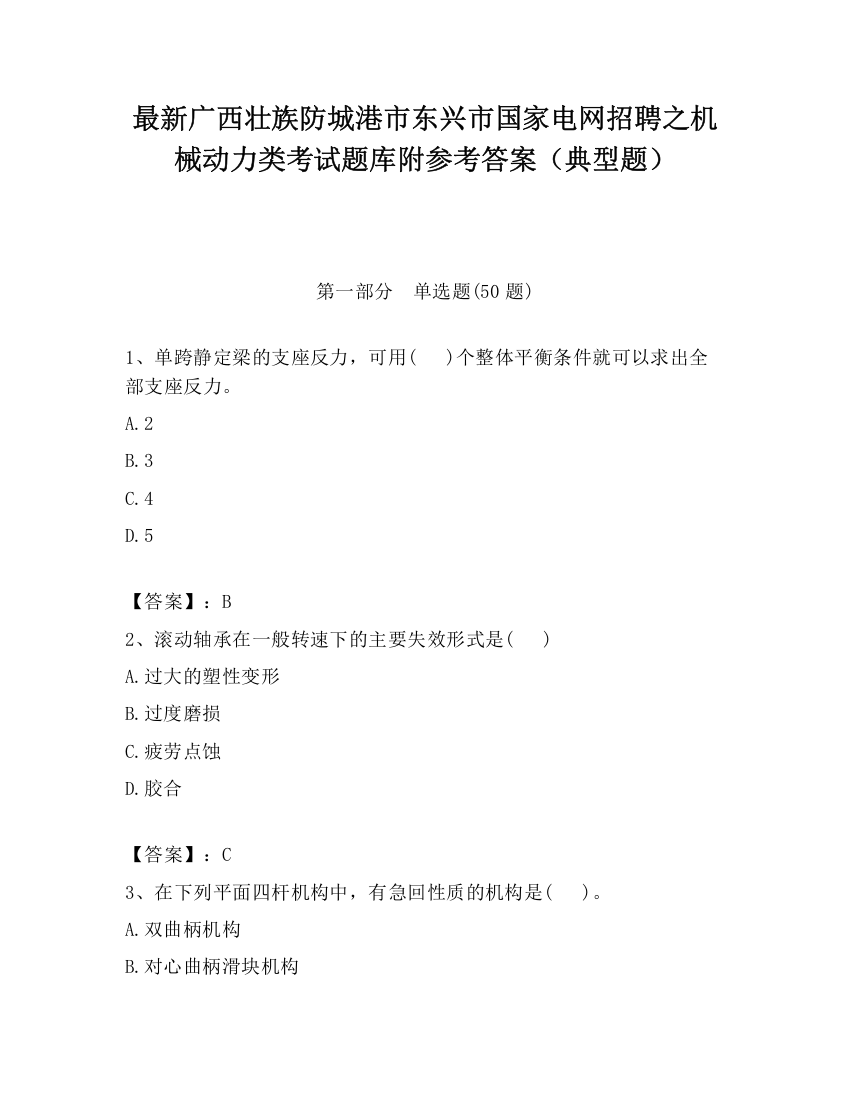 最新广西壮族防城港市东兴市国家电网招聘之机械动力类考试题库附参考答案（典型题）