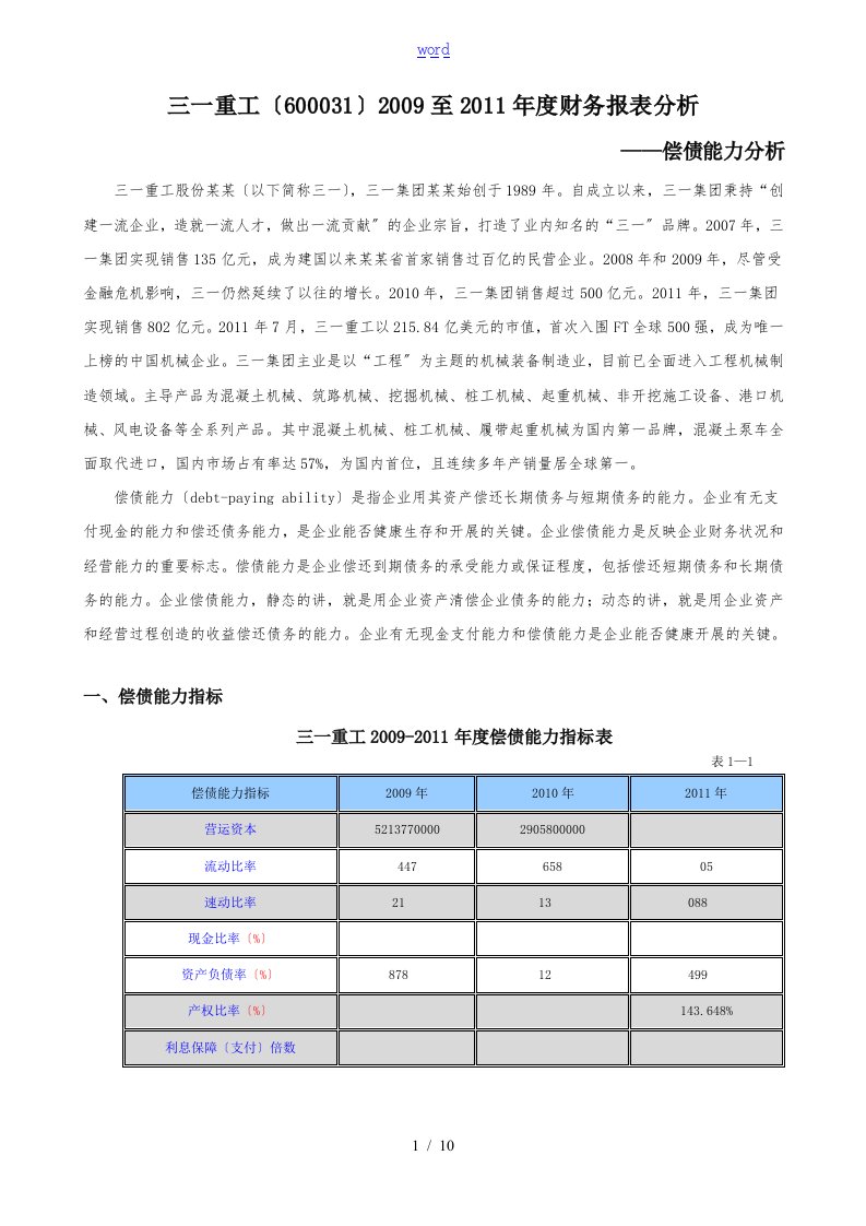 偿债能力分析报告(三一重工)