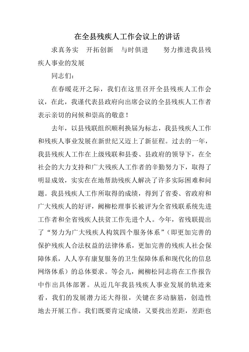 在全县残疾人工作会议上的讲话