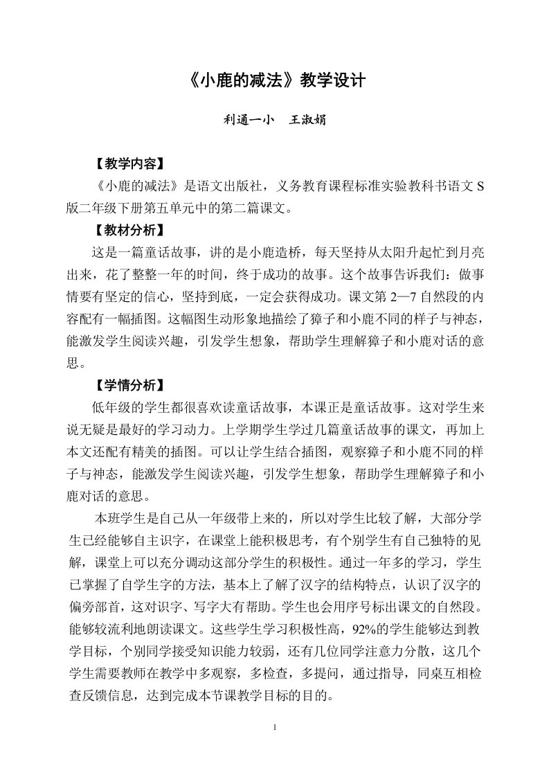 《小鹿的减法》教学设计