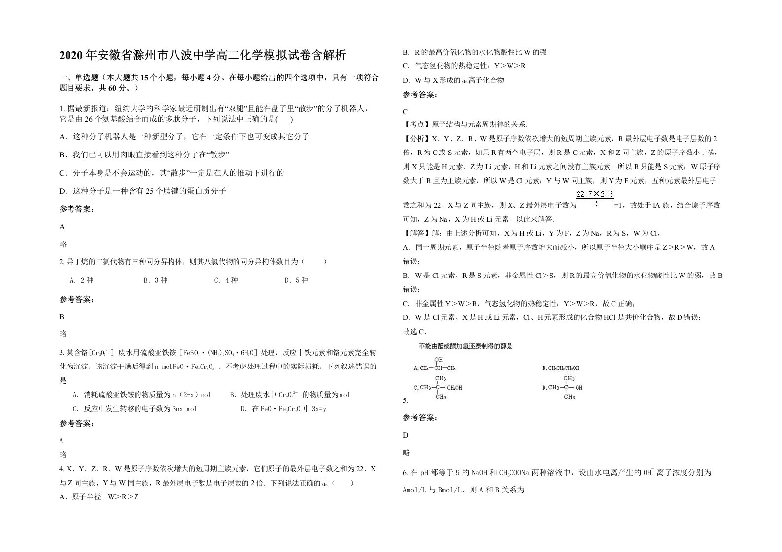 2020年安徽省滁州市八波中学高二化学模拟试卷含解析