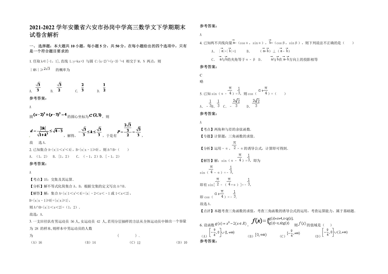 2021-2022学年安徽省六安市孙岗中学高三数学文下学期期末试卷含解析