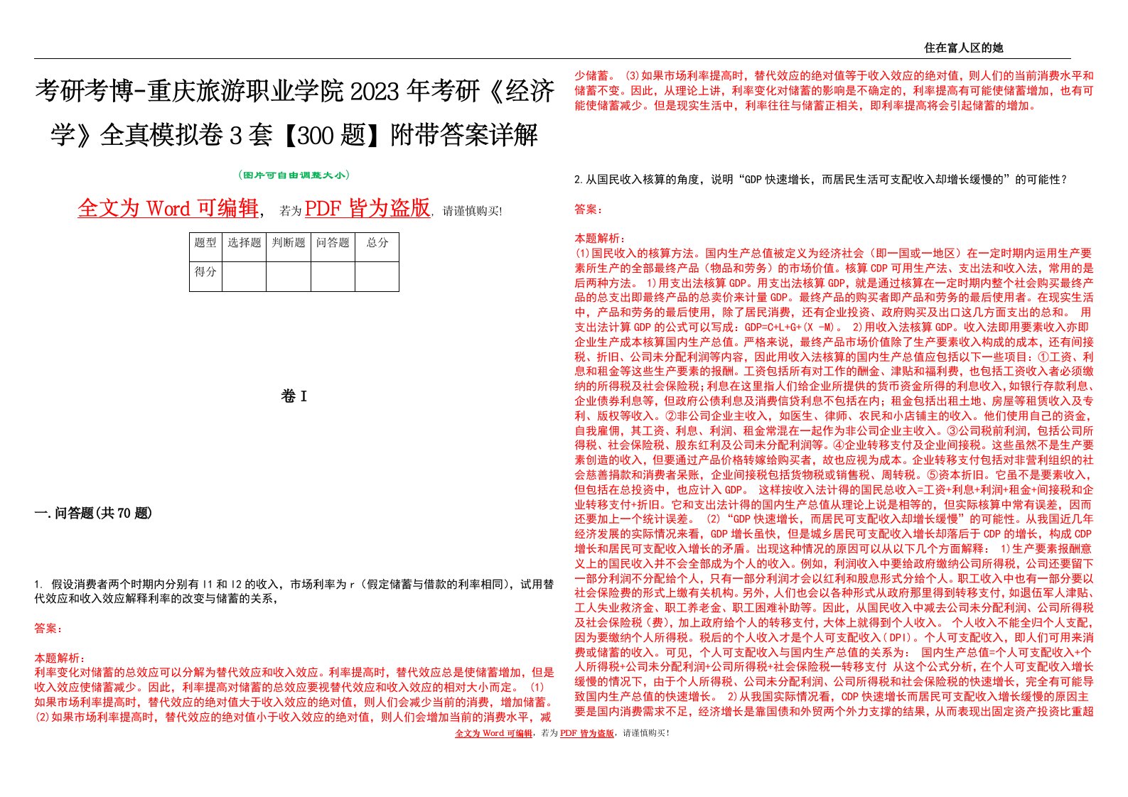 考研考博-重庆旅游职业学院2023年考研《经济学》全真模拟卷3套【300题】附带答案详解V1.4